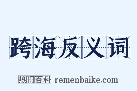 跨海反义词是什么意思的图片